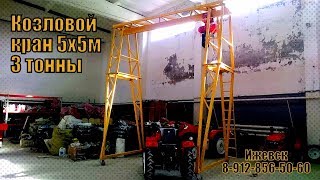 Козловой кран 5×5 метра и на 3 тонны. Цены, сборка, анонс.