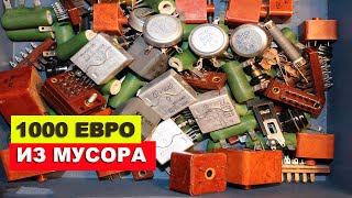 РАДИОДЕТАЛИ И ДРАГМЕТАЛЛЫ! Сколько реально можно заработать на радиодеталях, содержащих драгметаллы?