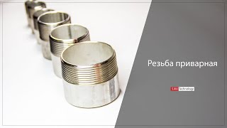 Резьба нержавеющая приварная, резьба короткая, приварыш, ниппель приварной, полусгон