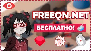 FREEQN БЕСПЛАТНО! | ГАЙД по УСТАНОВКЕ + КФГ