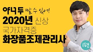 2020년 유망 국가기술자격증 맞춤형화장품 조제관리사