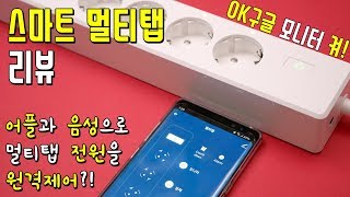 IoT 스마트 멀티탭│스마트폰과 음성인식으로 멀티탭의 개별 전원을 켜고 끄자!