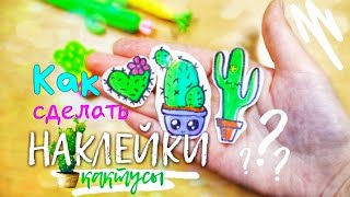 DIY как сделать наклейки???/ Наклейки кактусы/Ksusha Goncharova