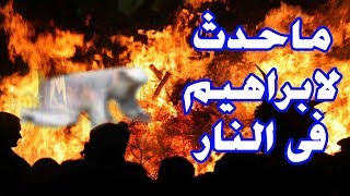 هل مكث إبراهيم عليه السلام أربعين يوماً فى النار ؟