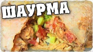 Вкусно готовим! Как сделать домашняя шаурма с курицей Рецепт шаурмы в домашних условиях - Отец и Сын