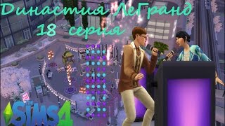 Sims 4 ДИНАСТИЯ ЛеГранд - 18 серия