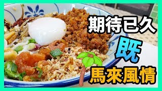 【識食之人】期待已久馬來西亞菜｜裝修有Feel食得過【蘇媽.蘇媽馬來西亞茶餐室】