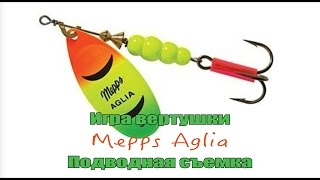 Mepps Aglia подводная съемка Приманки под водой Лучшая вертушка