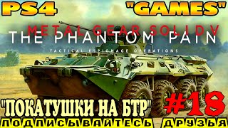 METAL GEAR SOLID V: The Phantom Pain ► прохождение на PS4 (#18) "ПОКАТУШКИ на БТР"