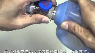 オーバル小児用　組み立て【アンビューバッグ】