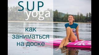 SUP Yoga || САП-Йога || Тренировка на баланс