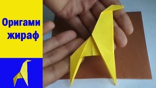 оригами жираф, оригами жираф из бумаги // origami giraffe