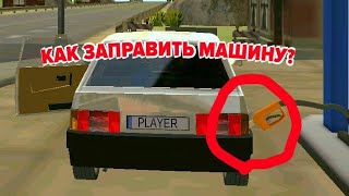 •СИМУЛЯТОР АВТОМОБИЛЯ• Как заправить автомобиль?