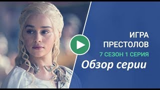 "Игра Престолов". Обзор 1 серии 7 сезона