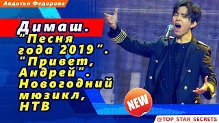 ? Димаш Кудайберген. “Песня  года 2019”. “Привет,  Андрей”. Новогодний мюзикл,  НТВ