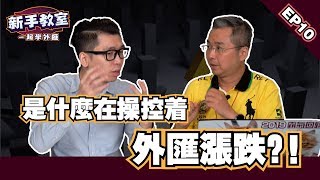【外匯新手如何判斷漲跌趨勢】新手必須了解的外匯入門基礎知識 EP 10 l Spark liang 新手教室