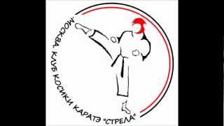 клуб Косики каратэ Стрела