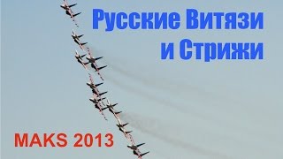 Combined show! Russian Knights & Strizhi - MAKS 2013 HD