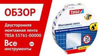 Двусторонняя монтажная лента TESA 55761-00000
