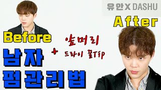 [바우x유안] 남자 펌 관리법&앞머리 꿀팁 대방출(feat.다슈)