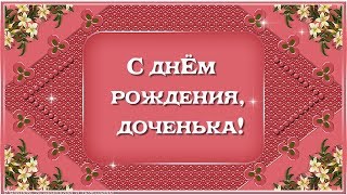 Красивое поздравление с днём рождения для дочери