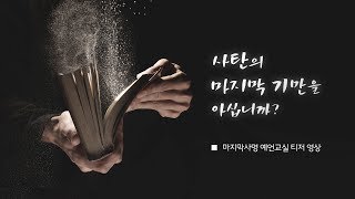 사탄의 마지막 기만을 아십니까? [마지막사명 예언 교실 티저 영상]