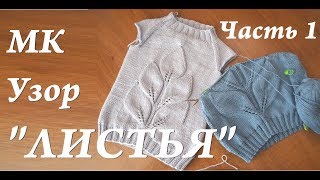 Мастер-класс узор "ЛИСТЬЯ" \ широкий узор на 45 петель \ ЧАСТЬ 1 спицы