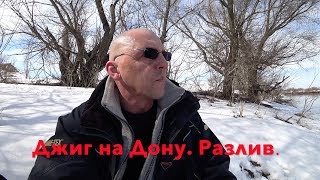 ДЖИГ на ДОНУ в РАЗЛИВ.