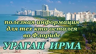 Ураган Ирма ПОЛЕЗНАЯ ИНФО. для тех, кто остался во Флориде