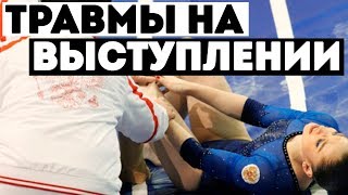 САМЫЕ СТРАШНЫЕ ТРАВМЫ В ГИМНАСТИКЕ | ТРАВМЫ НА ВЫСТУПЛЕНИИ