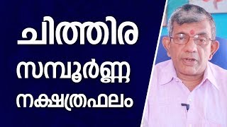 ചിത്തിര നക്ഷത്രഫലം | Chithira | 9847531232 | Online Astrologer | Astrology | Horoscope | Zodiac