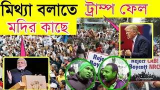 মোদীজি সম্পর্কে লোকেরা কি বলছে দেখুন || ? Latest informative video in Bengali | CAA Acts