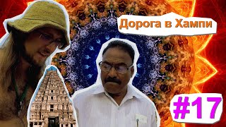 17. параллельНО ИНДИЯ Дорога из Арамболя в Хампи