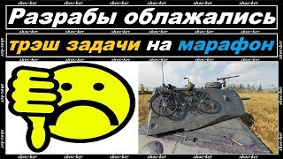 БЕЗУМНЫЕ ЗАДАЧИ НА МАРАФОН!!! ЧТО ТВОРИТЬСЯ В РАНДОМЕ. СТОИТ ЛИ ЭТОГО VK 168.01 (P)???
