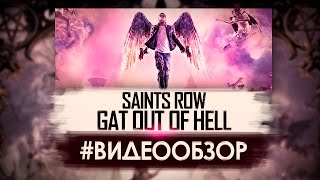 Saints Row: Gat Out of Hell - Видео Обзор Игры!