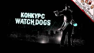 Конкурс: Игра Watch Dogs (PC)