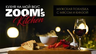 Вкуснейшая мужская похлебка с мясом и кинзой - ZooM's Kitchen / Кухня на мой вкус