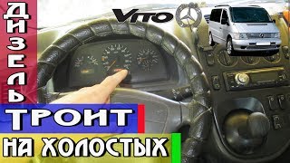 ТРОИТ ДИЗЕЛЬ НА ХОЛОСТЫХ!!!