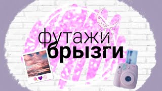 ?ФУТАЖИ БРЫЗГИ//FOOTAGE?