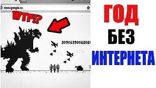 Лютые приколы. ГОД БЕЗ ИНТЕРНЕТА. угарные мемы