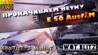 ?WoT Blitz | ПРОКАЧИВАЕМ ВЕТКУ Е 50 М |?ЧАСТЬ 3 E50?