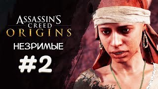 ТЕНЬ УБИЙЦЫ ► Assassin's Creed Origins DLC Незримые #2