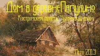 Путешествие в Костромскую область. Часть 2 - Дом в Деревне Папулино.