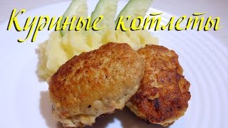 Как сделать ВКУСНЫЕ НЕЖНЫЕ ДОМАШНИЕ КОТЛЕТЫ из куриного фарша с манкой и морковью | Видео рецепт
