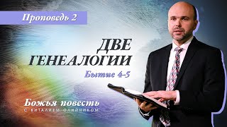 2. Божья повесть: две генеалогии (Быт. 4-5) – Проповедь Виталия Олийника 18 января 2020 г.