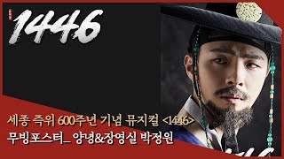 뮤지컬1446 무빙포스터! 양녕&장영실 역 박정원