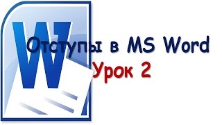 Отступы word. Линейка word. Урок 2.