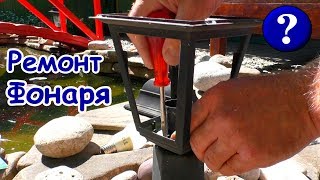 РЕМОНТ САДОВОГО ФОНАРЯ Чиним Пластиковый Садовый Светильник Своими Руками