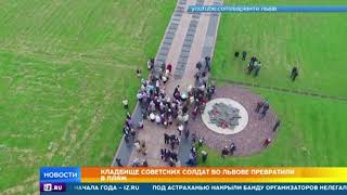 Кладбище советских солдат во Львове превратили в пляж