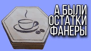 Поделки из фанеры своими руками идеи. Что можно сделать из фанеры подставка самоделки. Что я сделал